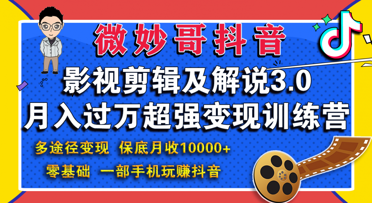 微妙哥影视剪辑及解说3.0 一部手机玩赚抖音，保底月入10000+-私藏资源社