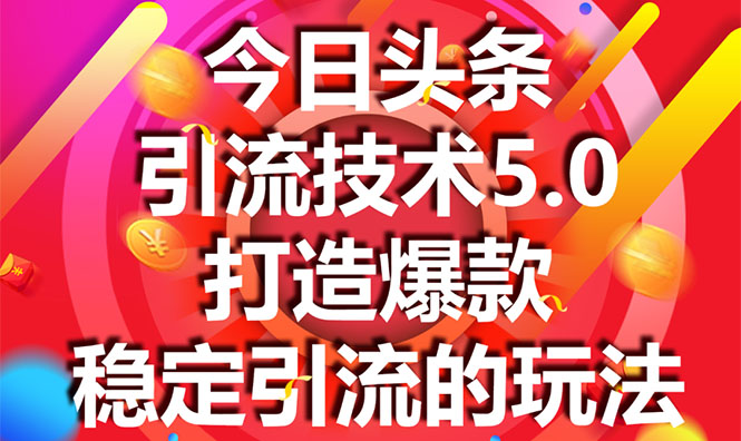 今日头条引流技术5.0，市面上最新的打造爆款稳定引流玩法，轻松100W+阅读-私藏资源社