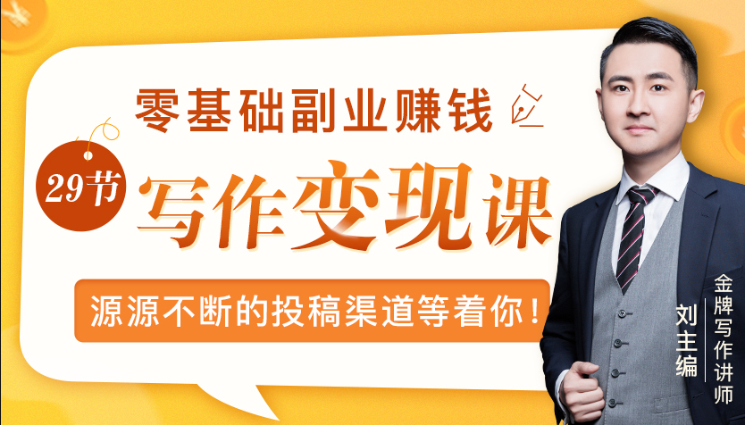 零基础写作变现课，副业也能月入过万，源源不断的投稿渠道等着你-私藏资源社