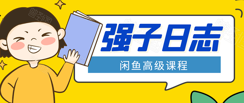 闲鱼高级课程：单号一个月一万左右 有基础的，批量玩的5万-10万都不是难事-私藏资源社