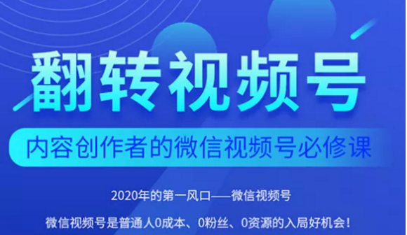 翻转视频号-内容创作者的视频号必修课，3个月涨粉至1W+-私藏资源社