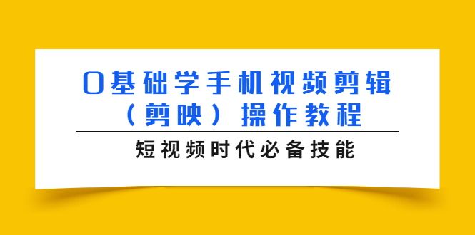 0基础学手机视频剪辑（剪映）操作教程，短视频时代必备技能-私藏资源社