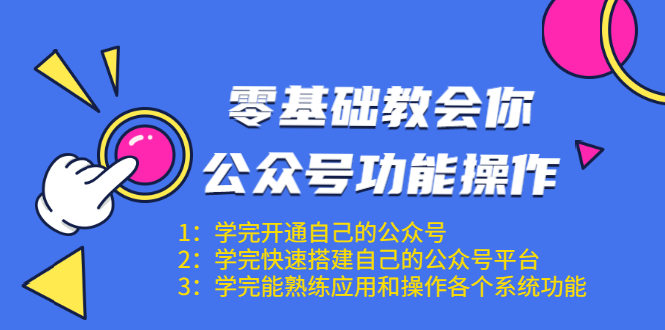 零基础教会你公众号功能操作、平台搭建、图文编辑、菜单设置等（18节课）-私藏资源社