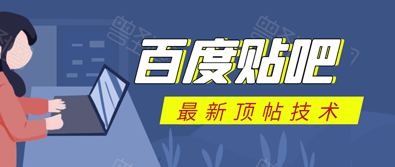 百度贴吧最新顶帖技术：利用软件全自动回复获取排名和流量和赚钱-私藏资源社