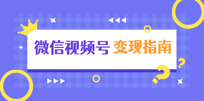 微信视频号变现指南：独家养号技术+视频制作+快速上热门+提高转化-私藏资源社