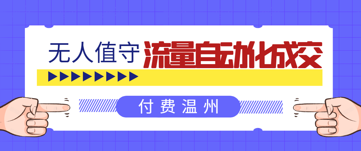 无人值守项目：流量自动化成交，亲测轻松赚了1477.5元！ 可延伸放大-私藏资源社