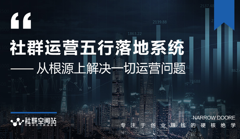 社群运营五行落地系统，所有大咖日赚10万的唯一共性框架图揭秘-私藏资源社