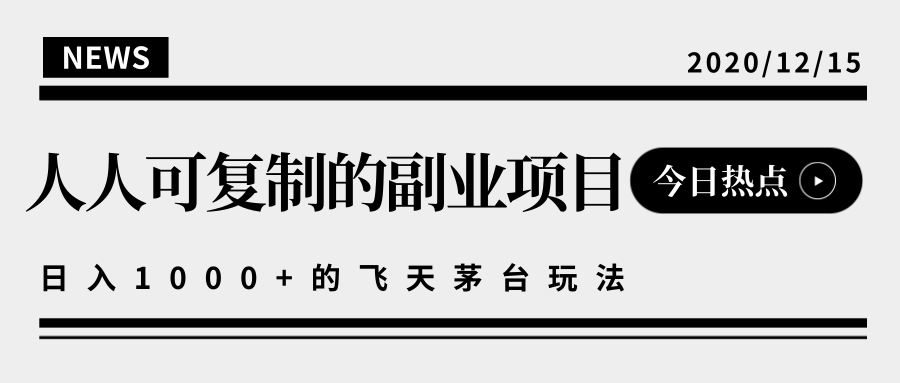 揭秘人人可复制的副业项目，能够实现日入10000+的撸飞天茅台玩法-私藏资源社