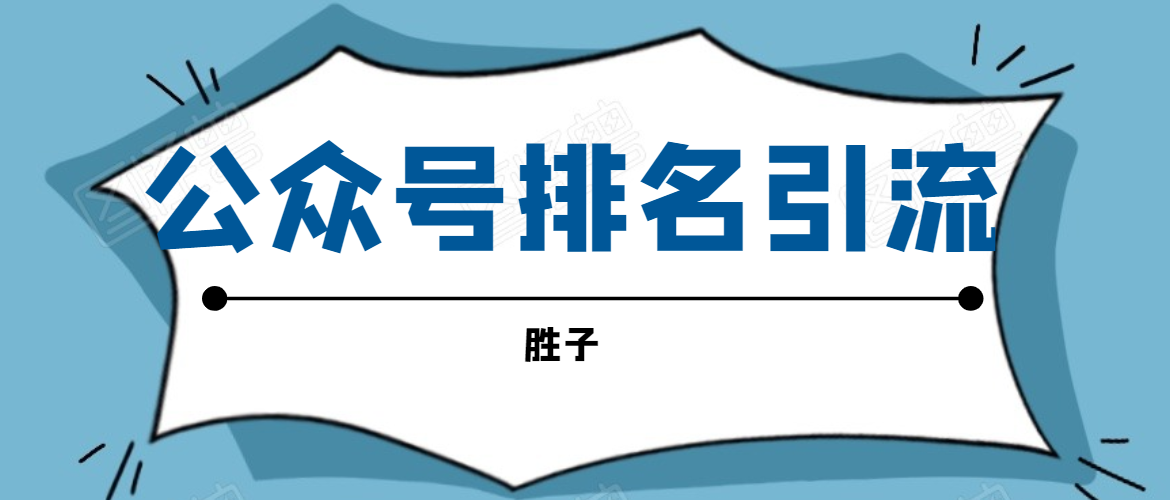 胜子老师微信公众号排名引流，微信10亿月活用户引流方法-私藏资源社