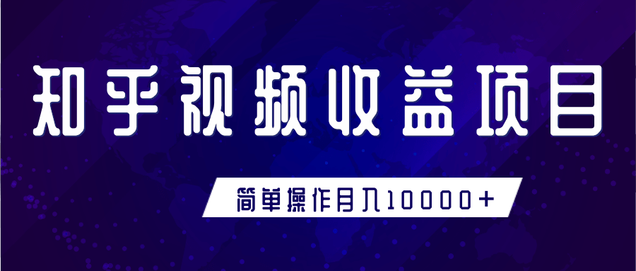 知乎视频收益暴利赚钱项目，简单操作新手小白也能月入10000+-私藏资源社