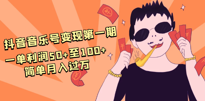 抖音音乐号变现第一期：一单利润50+至100+简单月入过万-私藏资源社