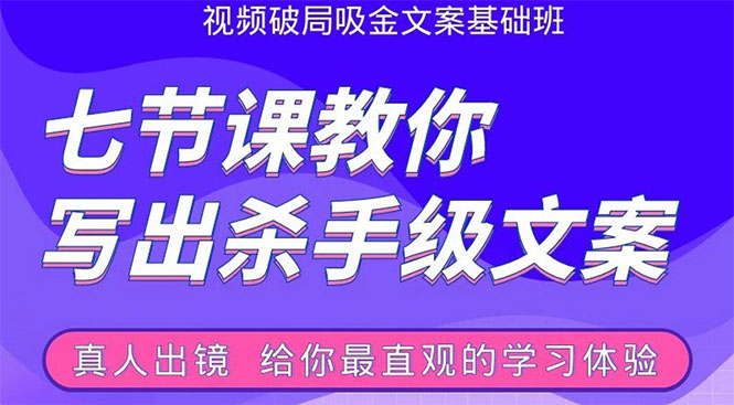 张根视频破局吸金文案班：节节课教你写出杀手级文案(附67页文案训练手册)-私藏资源社