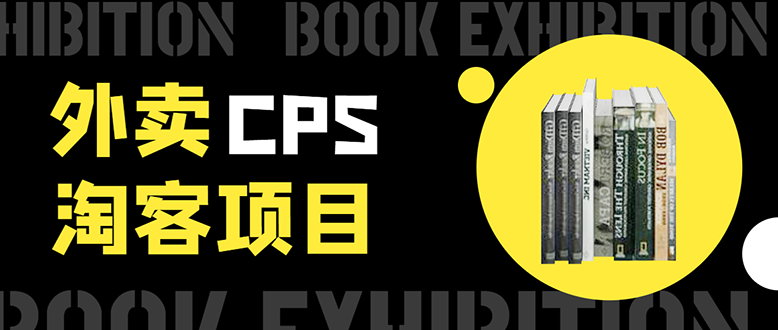 外卖CPS淘客项目，一个被动引流躺着赚钱的玩法,测试稳定日出20单，月入1W+-私藏资源社