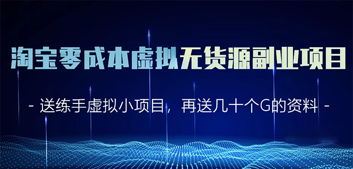 淘宝零成本虚拟无货源副业项目2.0 一个店铺可以产出5000左右的纯利润-私藏资源社