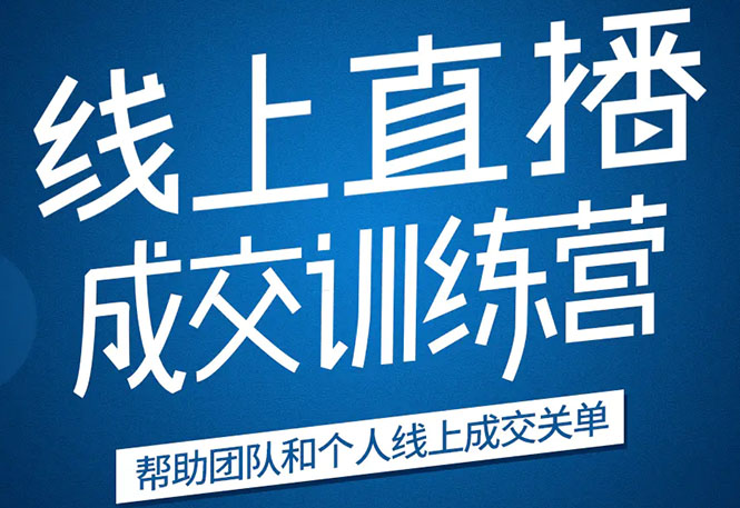 《21天转型线上直播训练营》让你2020年抓住直播红利，实现弯道超车-私藏资源社