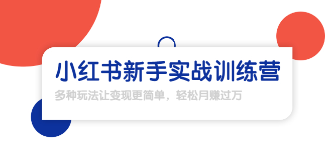 龟课·小红书新手实战训练营：多种变现玩法，轻松玩转小红书月赚过万-私藏资源社