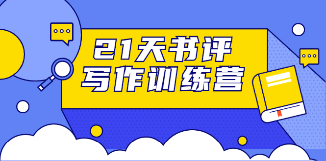 21天书评写作训练营：带你横扫9大类书目，轻松写出10W+-私藏资源社