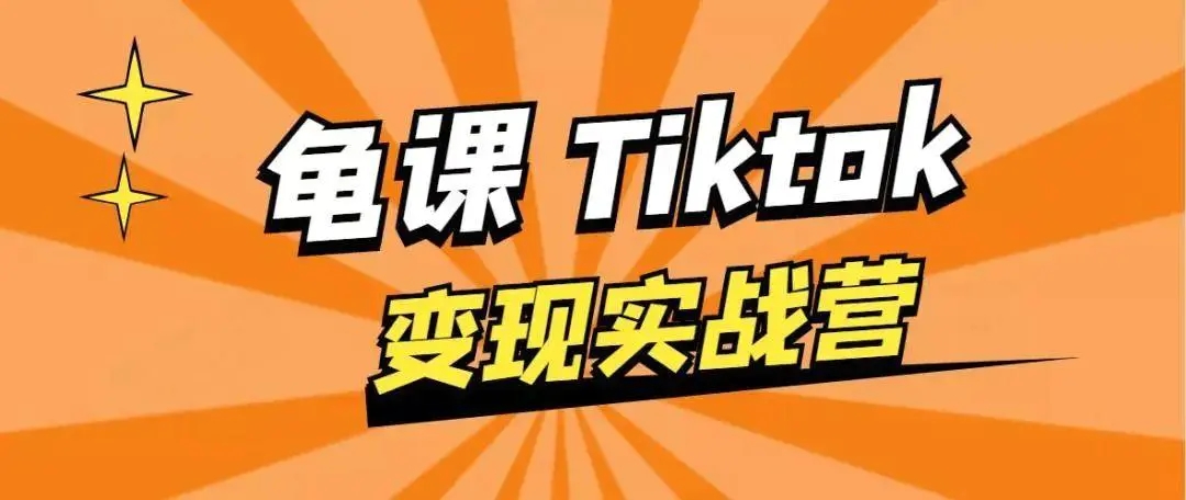 龟课·TikTok变现实战训练营线上第1期，多种变现模式，轻松赚美刀-私藏资源社