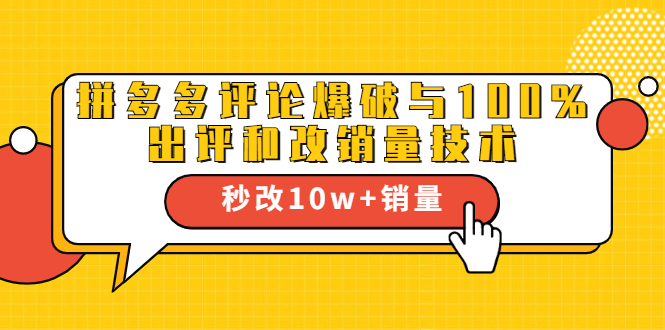 2021拼多多黑科技：拼多多评论爆破与100%出评和改销量技术-私藏资源社