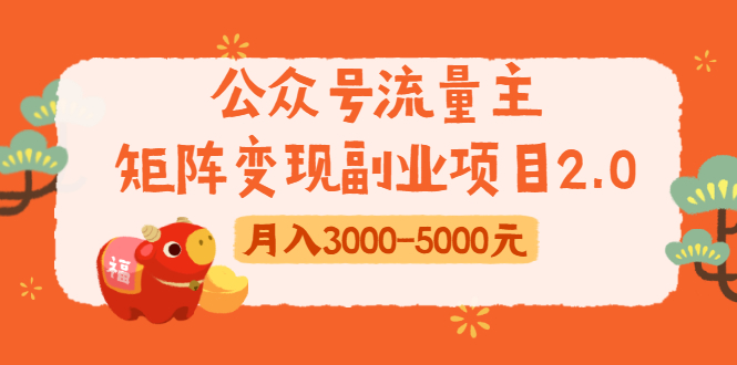 公众号流量主矩阵变现副业项目2.0，新手零粉丝稍微小打小闹月入3000-5000元-私藏资源社