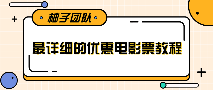 最详细的电影票优惠券赚钱教程，简单操作日均收入200+-私藏资源社