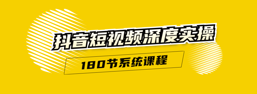 抖音短视频深度实操：直接一步到位，听了就能用（180节系统课程）-私藏资源社