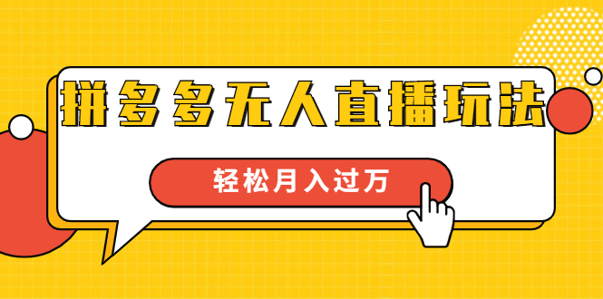 进阶战术课：拼多多无人直播玩法，实战操作，轻松月入过万（无水印）-私藏资源社