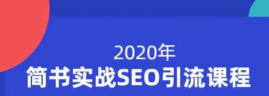 小胡简书实战SEO引流课程，从0到1，从无到有，帮你快速玩转简书引流-私藏资源社