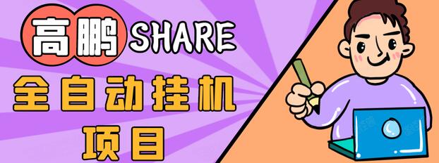 高鹏圈淘礼金免单0元购长期项目，全自动挂机项目，无需引流保底日入200+-私藏资源社