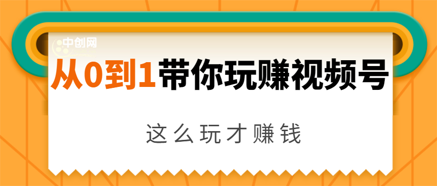 从0到1带你玩赚视频号：这么玩才赚钱，日引流500+日收入1000+核心玩法-私藏资源社