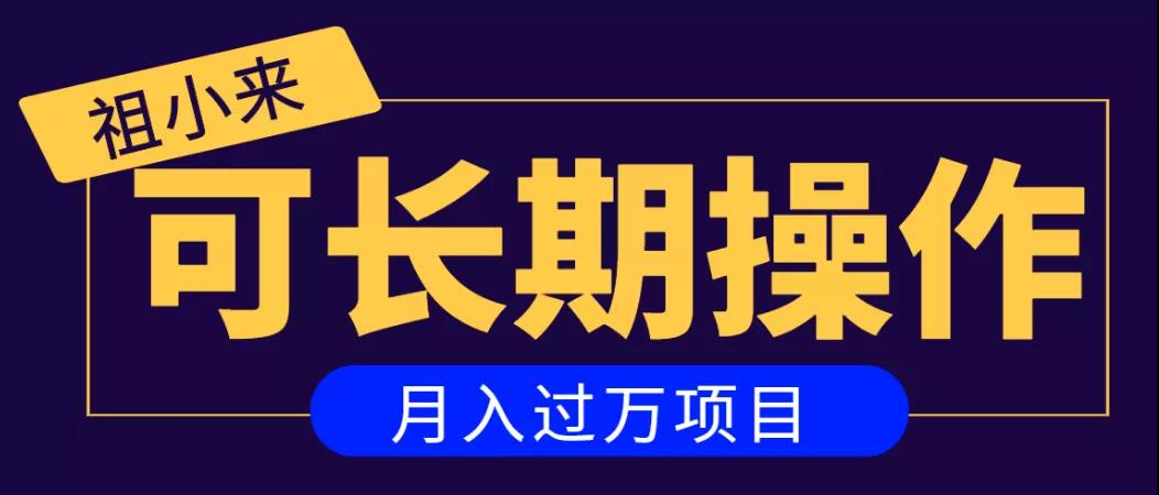 亲测2个月，日入300+，一个可以长期操作的月入过万的简单项目-私藏资源社