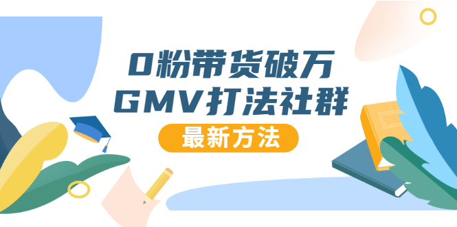 0粉带货破万GMV打法社群，抖音新号快速一场直接破万流量，最新独家方法-私藏资源社