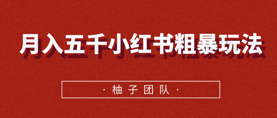 月入五千小红书粗暴赚钱玩法，适合上班族的赚钱副业-私藏资源社