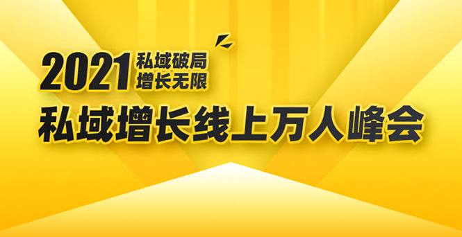 2021私域增长万人峰会：新一年私域最新玩法，6个大咖分享他们最新实战经验-私藏资源社