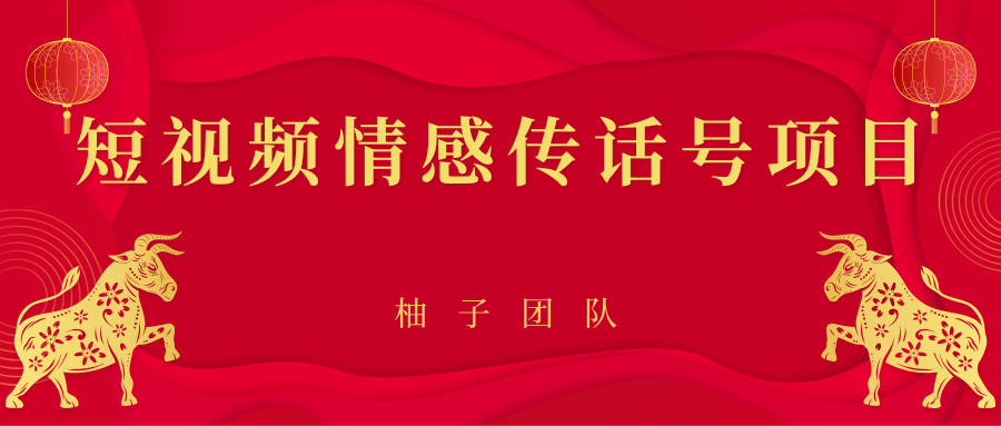 短视频情感传话号项目，细分领域的赚钱门道-私藏资源社