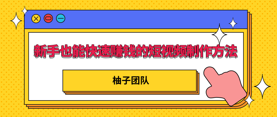 新手也能快速赚钱的五种短视频制作方法，不需要真人出镜 简单易上手-私藏资源社