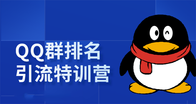 《QQ群排名引流特训营》一个群被动收益1000，是如何做到的（5节视频课）-私藏资源社