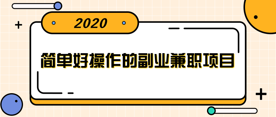 简单好操作的副业兼职项目 ，小红书派单实现月入5000+-私藏资源社