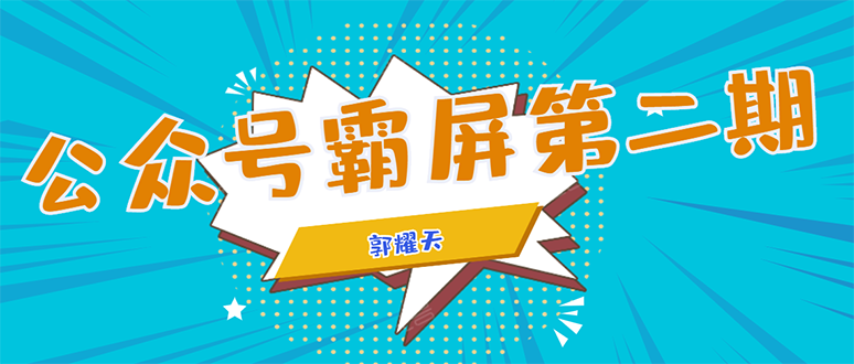 公众号霸屏SEO特训营第二期，普通人如何通过拦截单日涨粉1000人 快速赚钱-私藏资源社