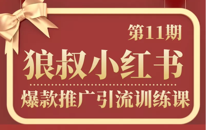 狼叔小红书爆款推广引流训练课第11期，手把手带你玩转小红书-私藏资源社