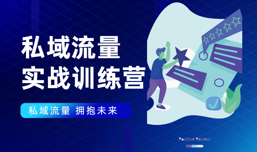 私域流量实战营：7天收获属于您的私域流量池，给你总结出可复制的套路-私藏资源社