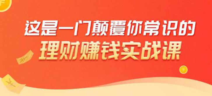 理财赚钱：50个低风险理财大全，抓住2021暴富机遇，理出一套学区房-私藏资源社