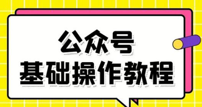 零基础教会你公众号平台搭建、图文编辑、菜单设置等基础操作视频教程-私藏资源社