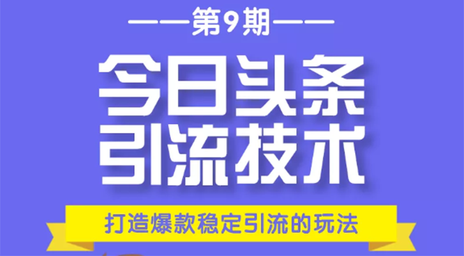 今日头条引流技术第9期，打造爆款稳定引流 百万阅读玩法，收入每月轻松过万-私藏资源社