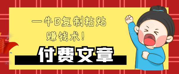 —牛B复制粘贴赚钱术！牛逼持久收入极品闷声发财项目，首发揭秘独此一家！-私藏资源社