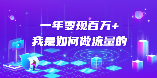 不会引流？强子：一年变现百万+，我是如何做流量的？-私藏资源社