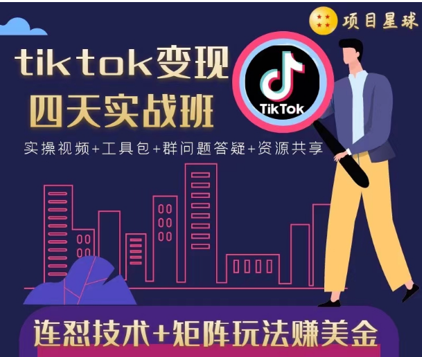 tiktok变现四天实战班，连怼技术+矩阵玩法赚美金！价值998元-私藏资源社