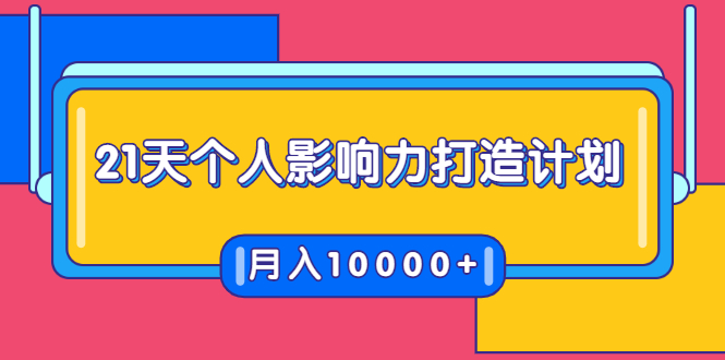 21天个人影响力打造计划，如何操作演讲变现，月入10000+-私藏资源社