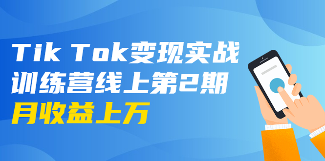 龟课·Tik Tok变现实战训练营线上第2期：日入上百+美刀 月收益上万不成问题-私藏资源社