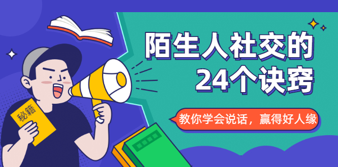 陌生人社交的24个诀窍，化解你的难堪瞬间，教你学会说话，赢得好人缘-私藏资源社